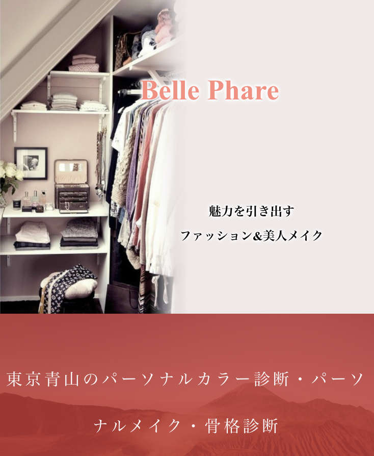 パーソナルカラー診断 パーソナルメイク 骨格診断 東京 青山 Belle Phare