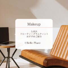 LAKA パーソナルカラー