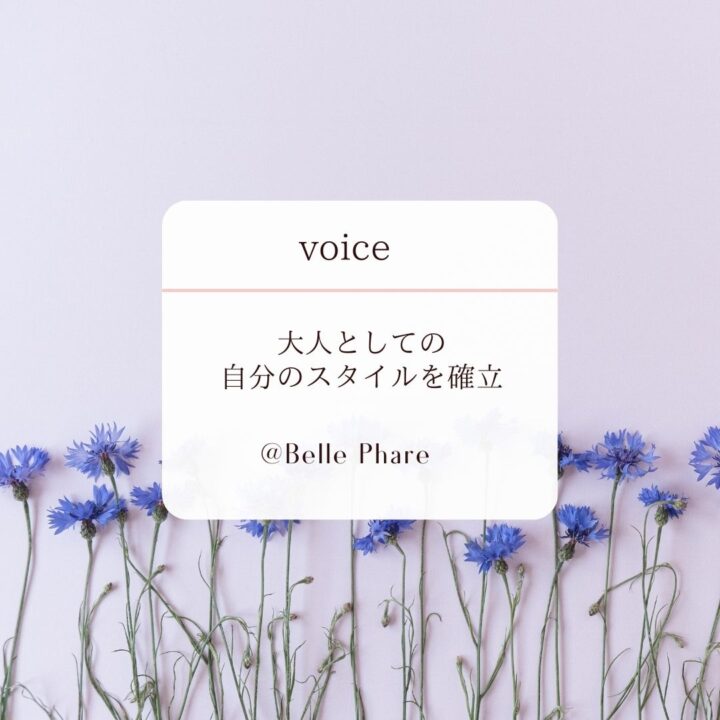 ご感想｜大人としての自分のスタイルを確立の画像