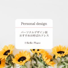 パーソナルデザイン別お呼ばれドレス