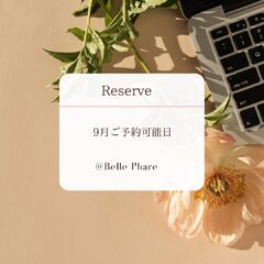 9月ご予約可能日
