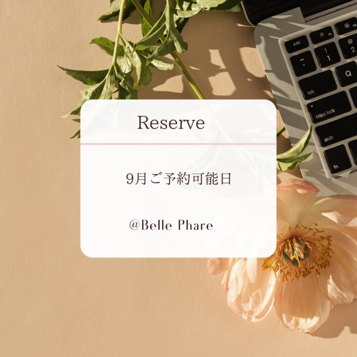 9月ご予約可能日｜イメージコンサルティングの画像