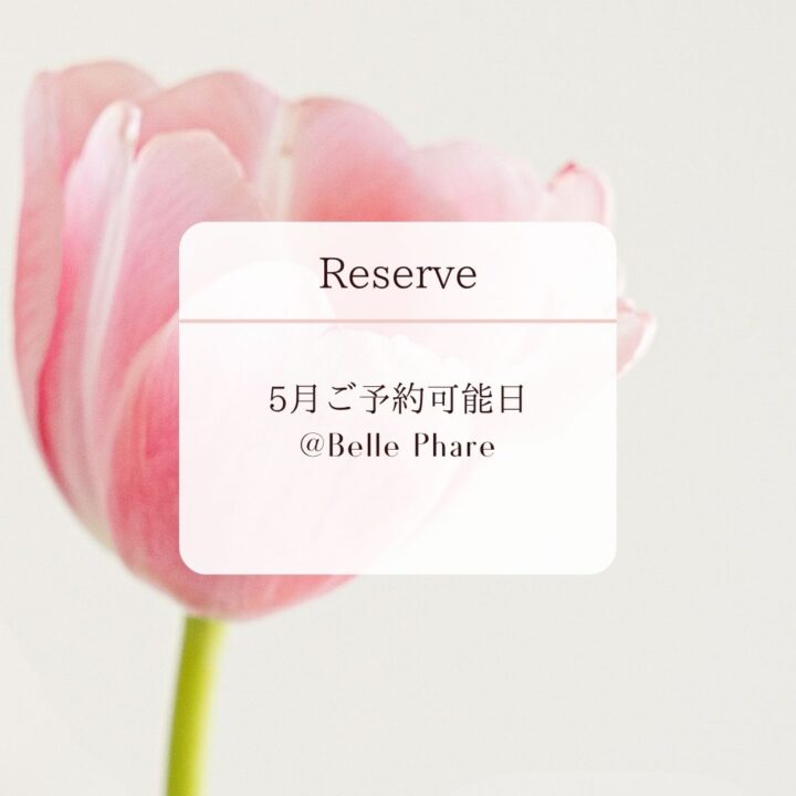 5月ご予約可能日｜イメージコンサルティングの画像