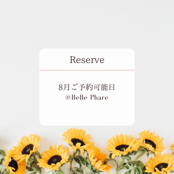 8月ご予約可能日|イメージコンサルティングの画像