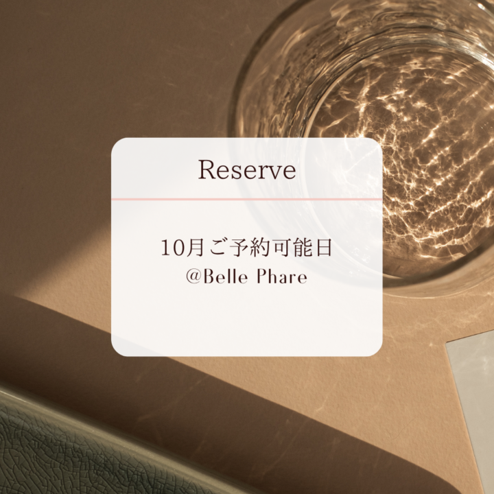 10月ご予約可能日｜イメージコンサルティングの画像