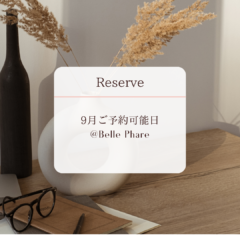 9月ご予約可能日