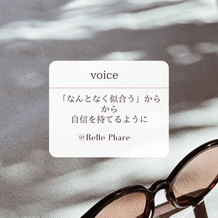 ご感想 | 「なんとなく似合う」から自信を持てるようにの画像