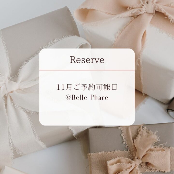 11月ご予約可能日｜イメージコンサルティングの画像